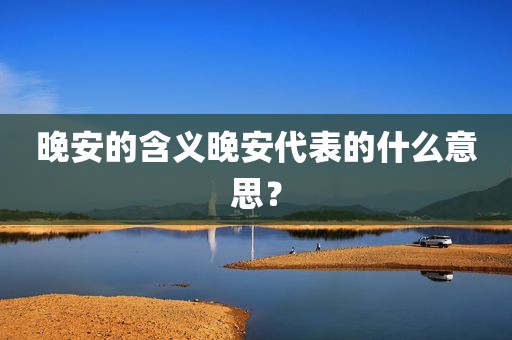 晚安的含义晚安代表的什么意思？