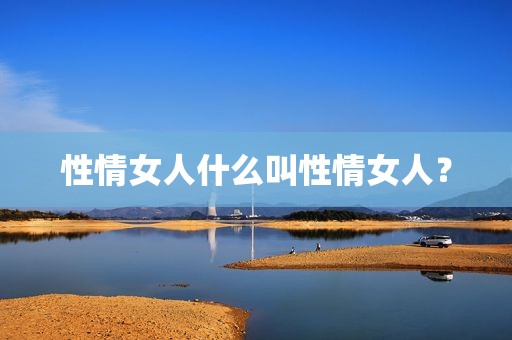性情女人什么叫性情女人？