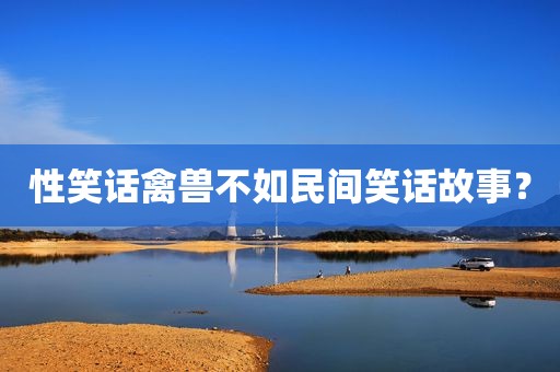 性笑话禽兽不如民间笑话故事？
