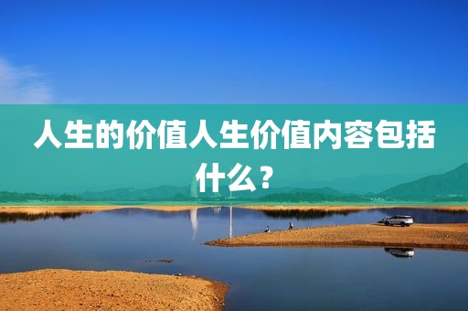 人生的价值人生价值内容包括什么？