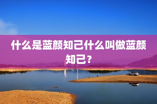 什么是蓝颜知己什么叫做蓝颜知己？