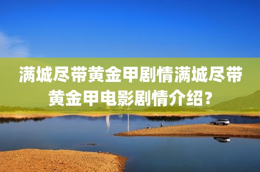 满城尽带黄金甲剧情满城尽带黄金甲电影剧情介绍？