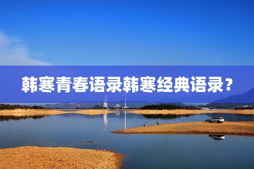韩寒青春语录韩寒经典语录？