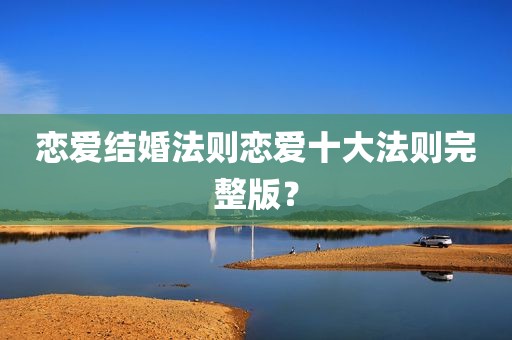 恋爱结婚法则恋爱十大法则完整版？