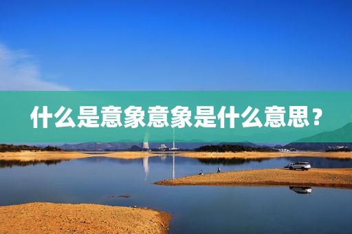 什么是意象意象是什么意思？