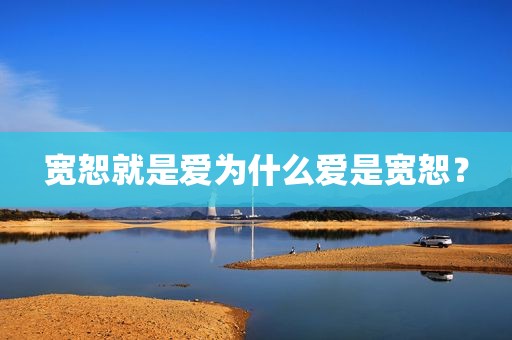 宽恕就是爱为什么爱是宽恕？