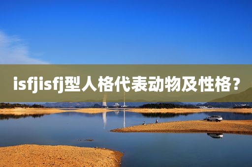 isfjisfj型人格代表动物及性格？