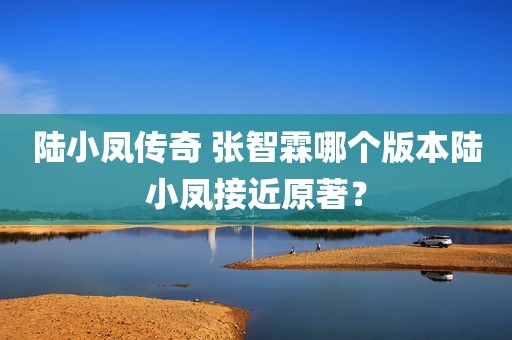 陆小凤传奇 张智霖哪个版本陆小凤接近原著？