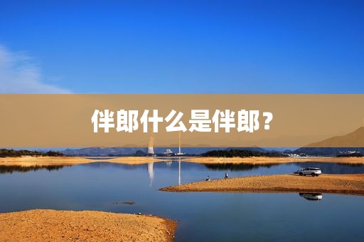 伴郎什么是伴郎？