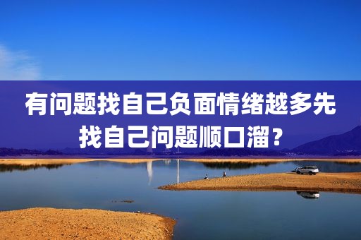 有问题找自己负面情绪越多先找自己问题顺口溜？