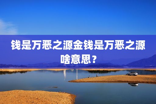 钱是万恶之源金钱是万恶之源啥意思？