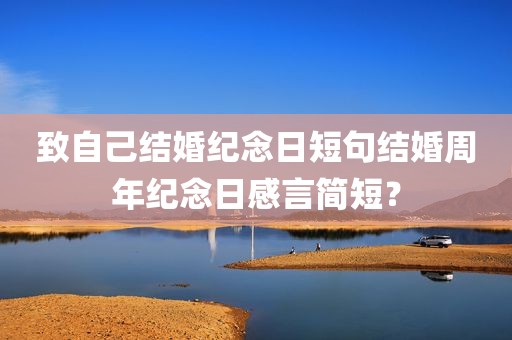 致自己结婚纪念日短句结婚周年纪念日感言简短？