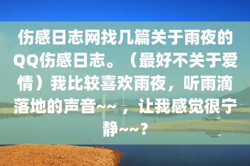 伤感日志网找几篇关于雨夜的QQ伤感日志。（最好不关于爱情）我比较喜欢雨夜，听雨滴落地的声音~~ ，让我感觉很宁静~~？