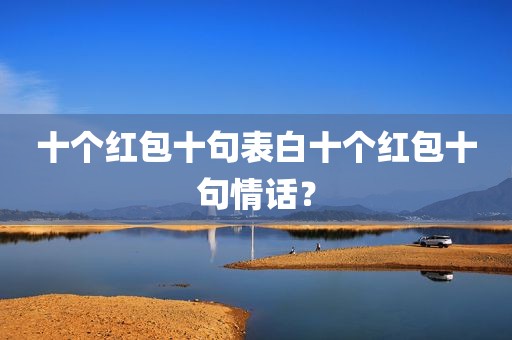 十个红包十句表白十个红包十句情话？