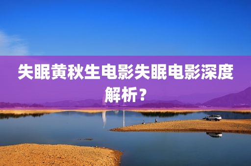 失眠黄秋生电影失眠电影深度解析？