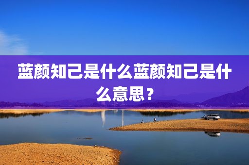蓝颜知己是什么蓝颜知己是什么意思？