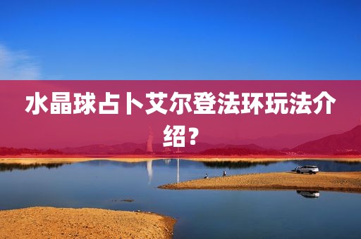 水晶球占卜艾尔登法环玩法介绍？