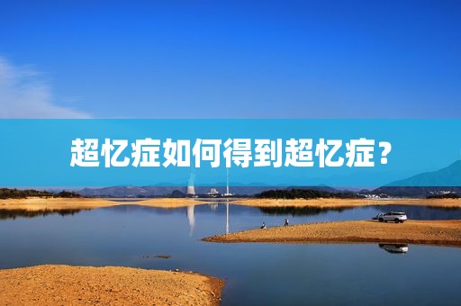 超忆症如何得到超忆症？