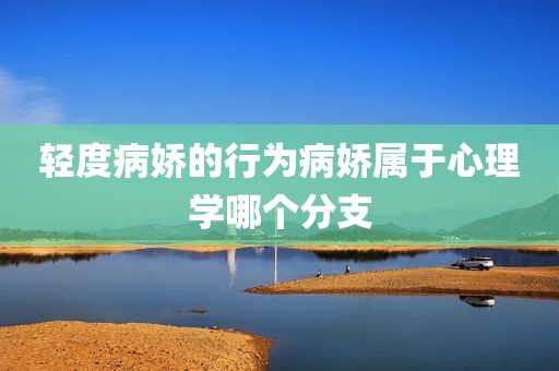轻度病娇的行为病娇属于心理学哪个分支