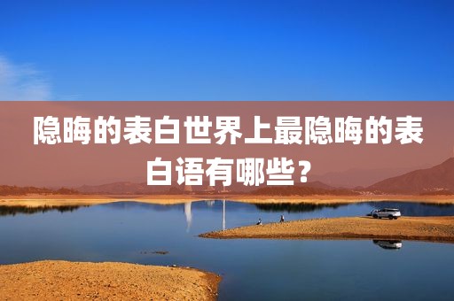 隐晦的表白世界上最隐晦的表白语有哪些？