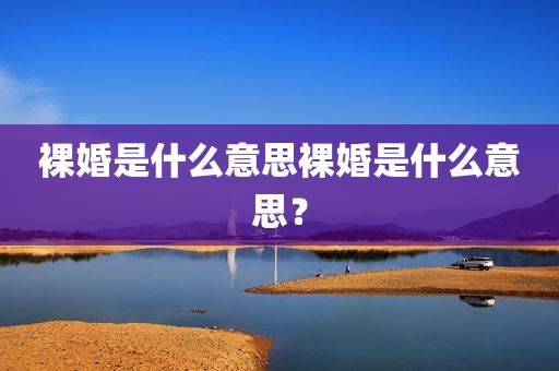 裸婚是什么意思裸婚是什么意思？