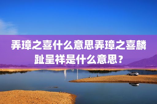 弄璋之喜什么意思弄璋之喜麟趾呈祥是什么意思？