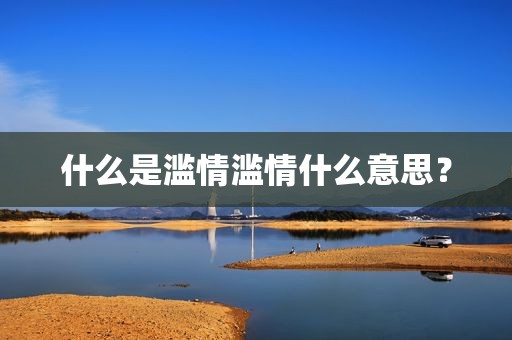 什么是滥情滥情什么意思？