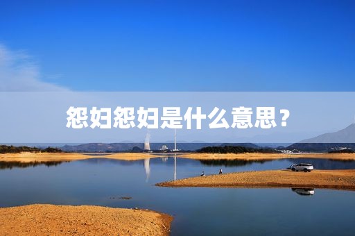 怨妇怨妇是什么意思？