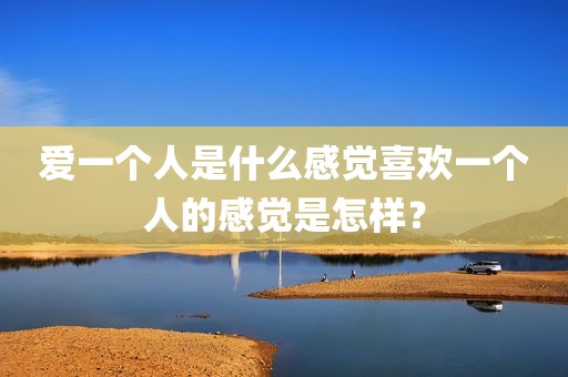 爱一个人是什么感觉喜欢一个人的感觉是怎样？