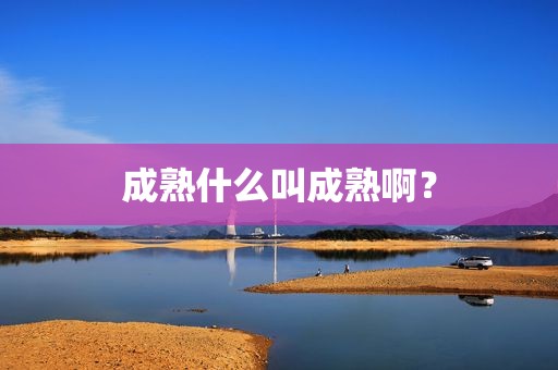 成熟什么叫成熟啊？