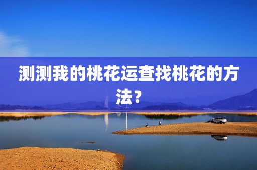 测测我的桃花运查找桃花的方法？