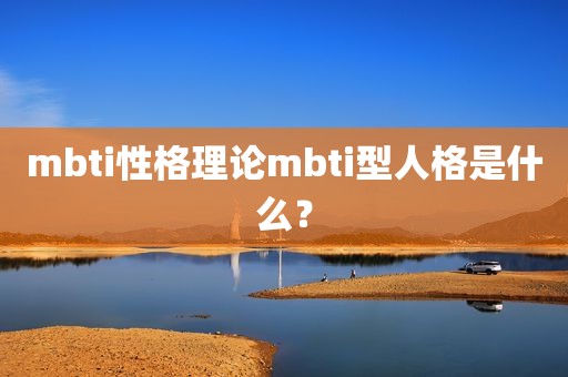 mbti性格理论mbti型人格是什么？