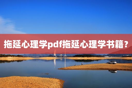 拖延心理学pdf拖延心理学书籍？