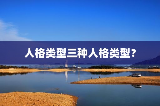 人格类型三种人格类型？