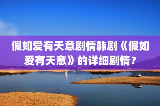 假如爱有天意剧情韩剧《假如爱有天意》的详细剧情？