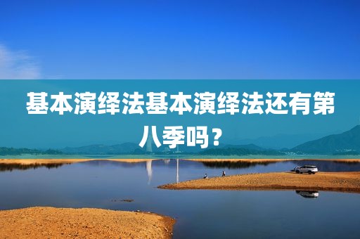 基本演绎法基本演绎法还有第八季吗？