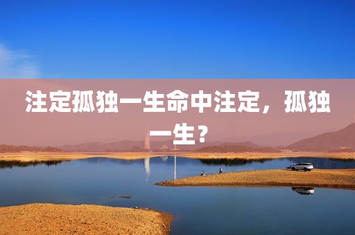 注定孤独一生命中注定，孤独一生？