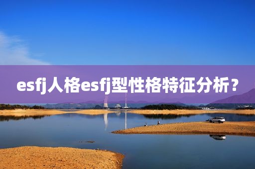 esfj人格esfj型性格特征分析？