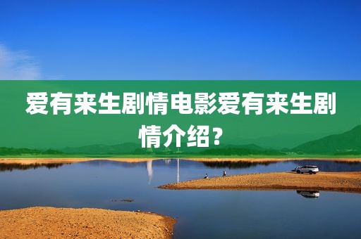 爱有来生剧情电影爱有来生剧情介绍？