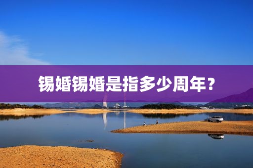 锡婚锡婚是指多少周年？