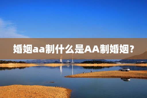 婚姻aa制什么是AA制婚姻？