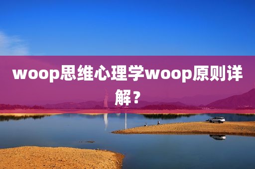 woop思维心理学woop原则详解？