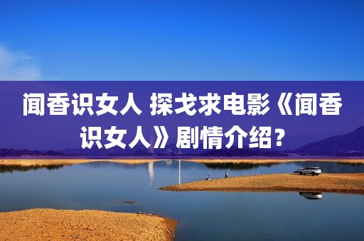 闻香识女人 探戈求电影《闻香识女人》剧情介绍？