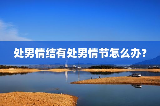 处男情结有处男情节怎么办？