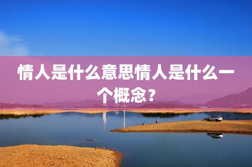 情人是什么意思情人是什么一个概念？