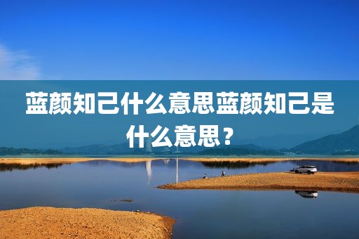 蓝颜知己什么意思蓝颜知己是什么意思？