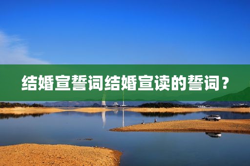 结婚宣誓词结婚宣读的誓词？