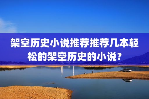 架空历史小说推荐推荐几本轻松的架空历史的小说？