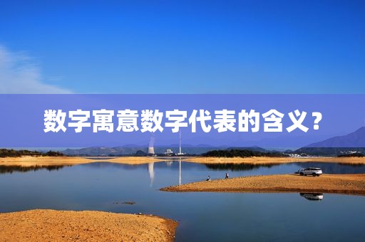 数字寓意数字代表的含义？