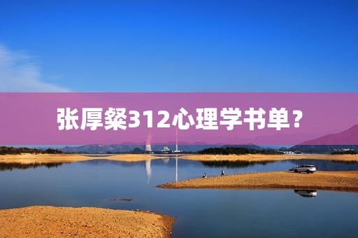 张厚粲312心理学书单？